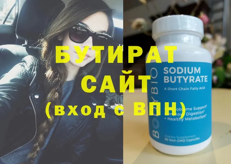 Бутират Butirat Краснотурьинск